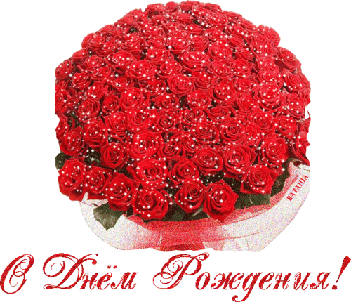 С днем Рождения!.gif